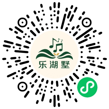 乐湖墅小程序码