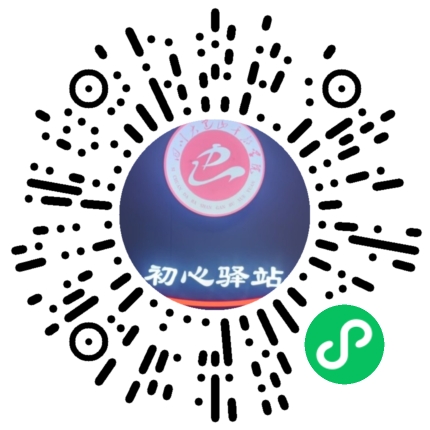初心驿站小程序码