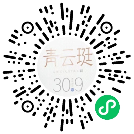 青云珽小程序码