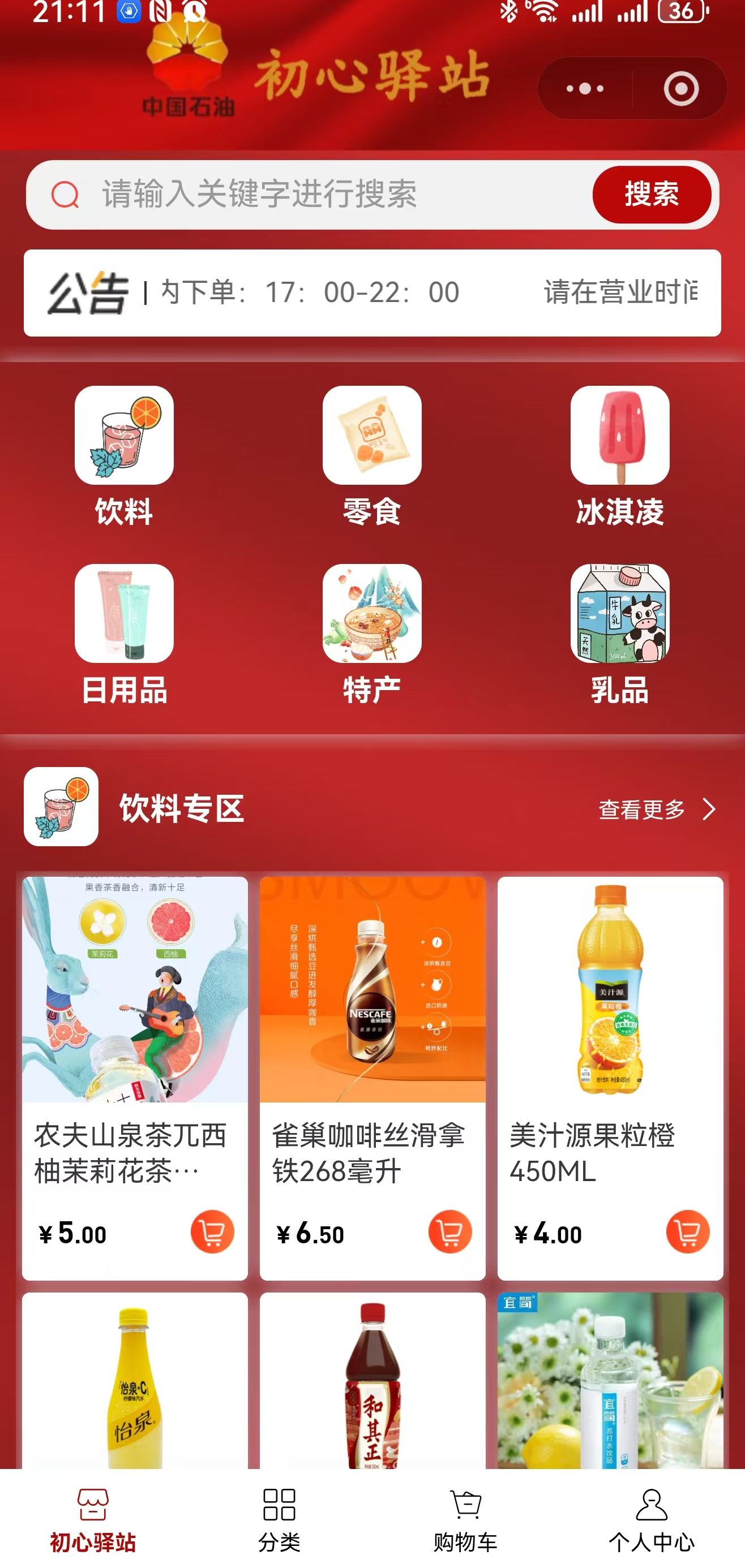 初心驿站商城首页截图