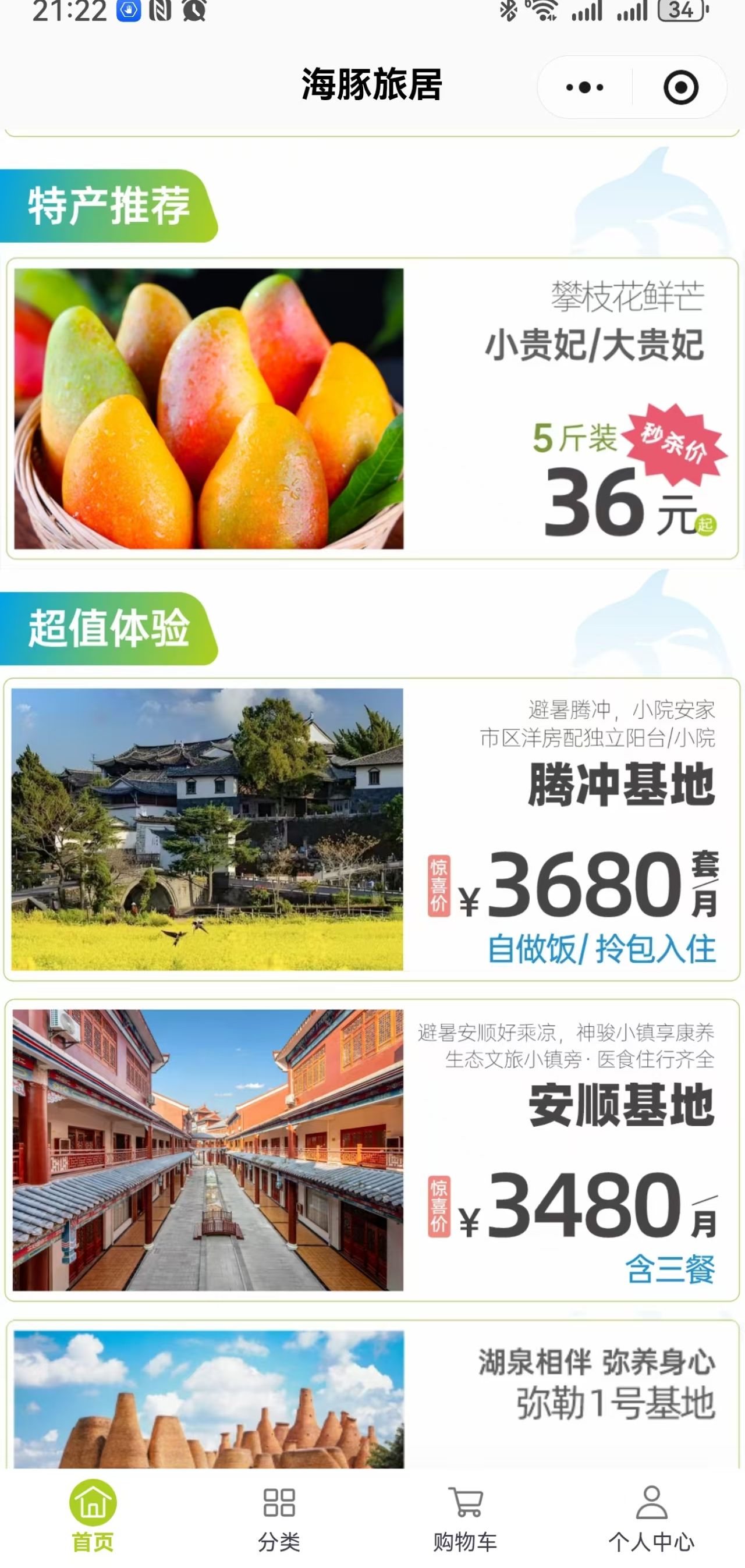 海豚旅居特产推荐页截图