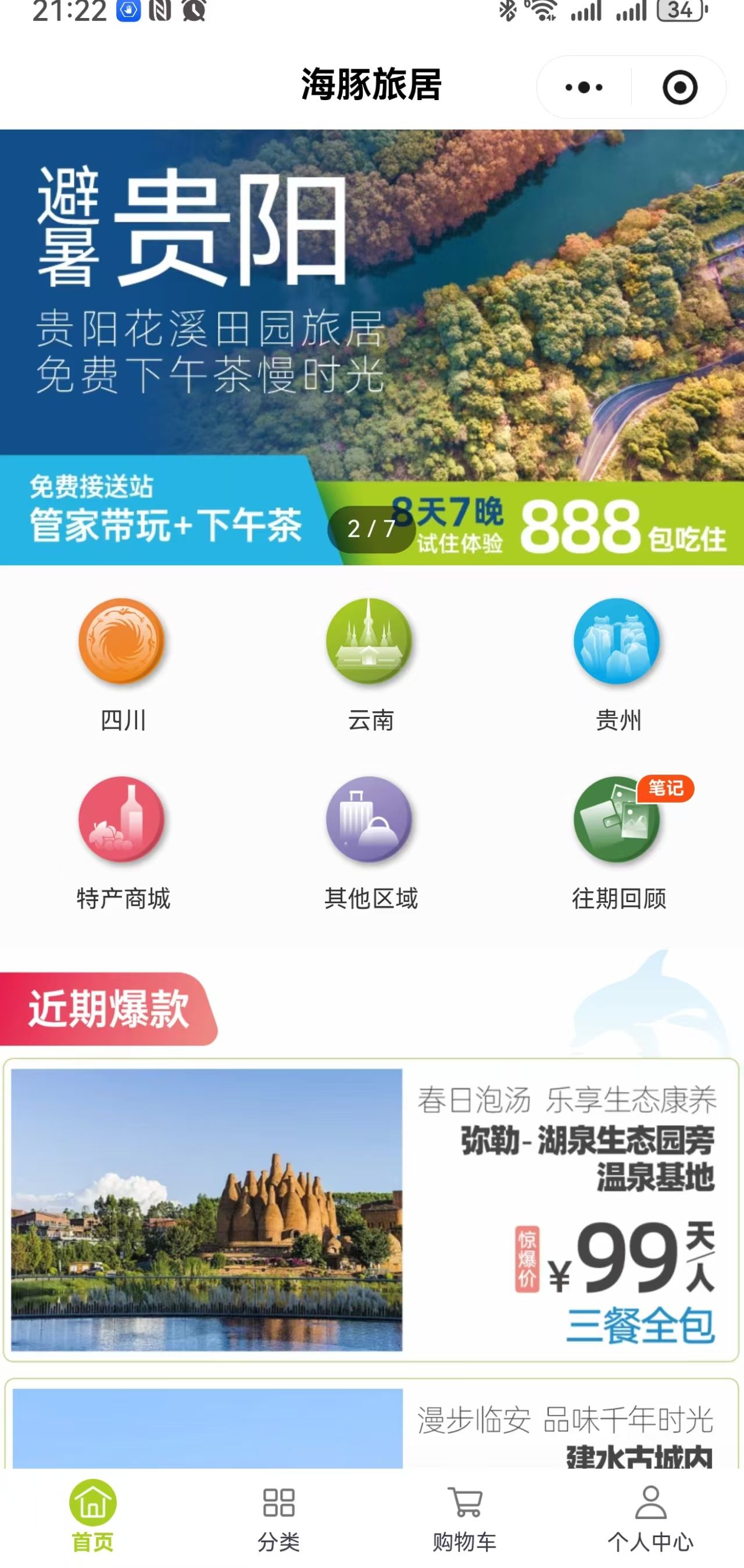海豚旅居商城首页截图