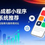 2026成都小程序商城系统推荐-本地商家选型指南与服务商对比